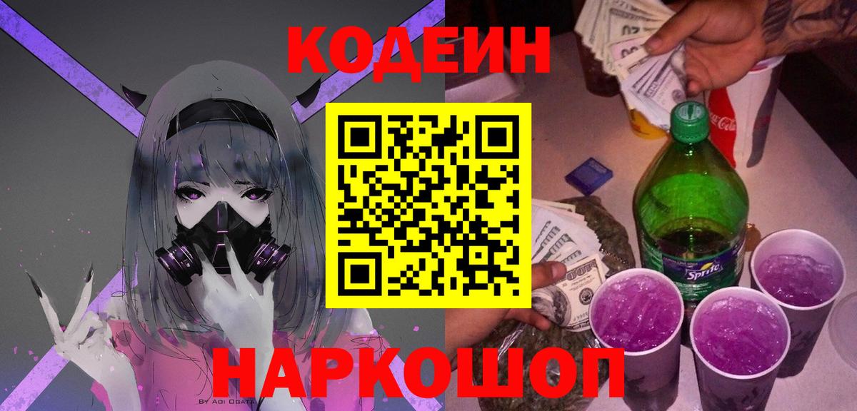Кодеиновый сироп Lean Purple Drank  Вход с VPN  Ухта 